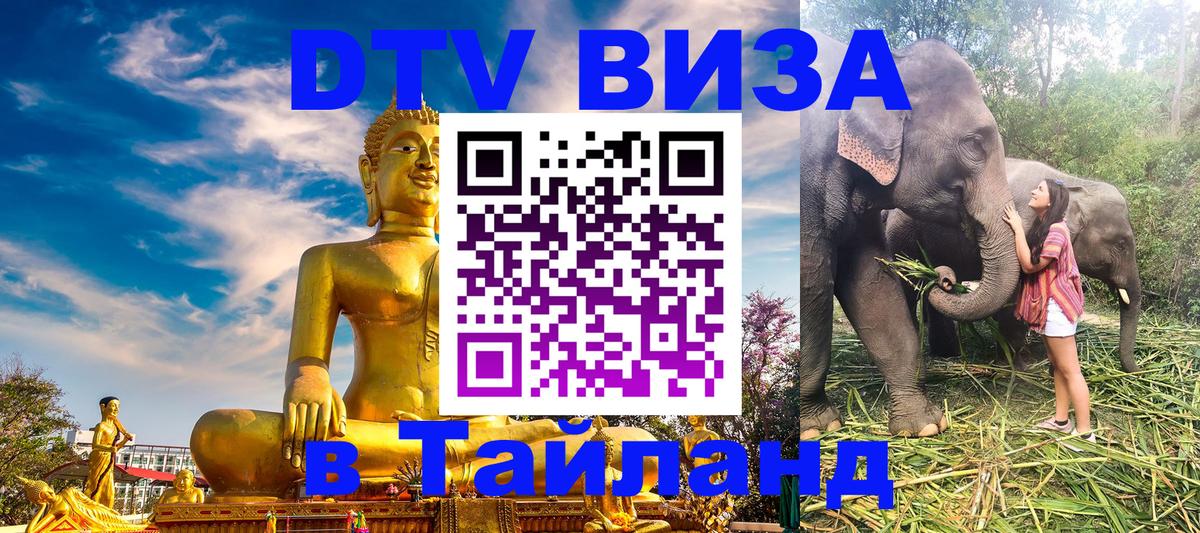 Сколько стоит виза DTV в Тайланд 