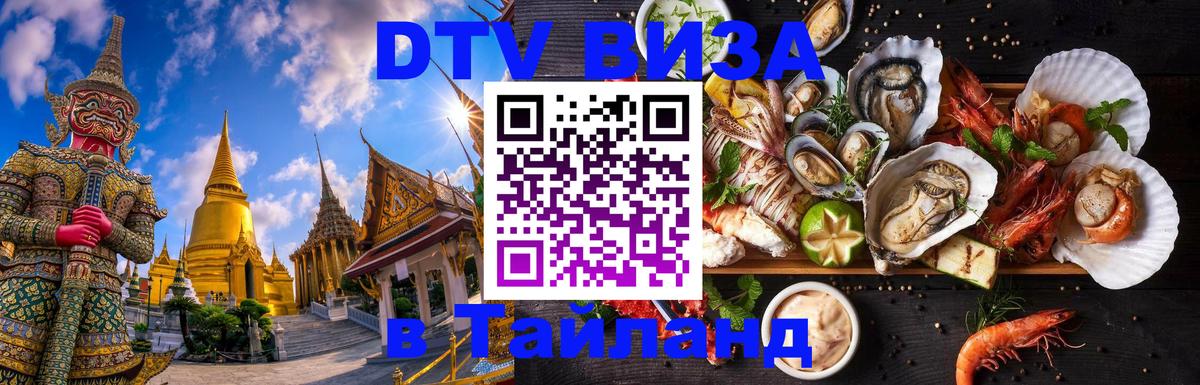Destination Thailand Visa (DTV виза) Мурино 